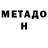 Метадон methadone James Snazell